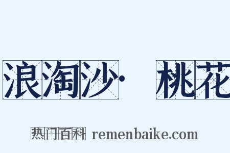 浪淘沙·桃花是什么意思的图片